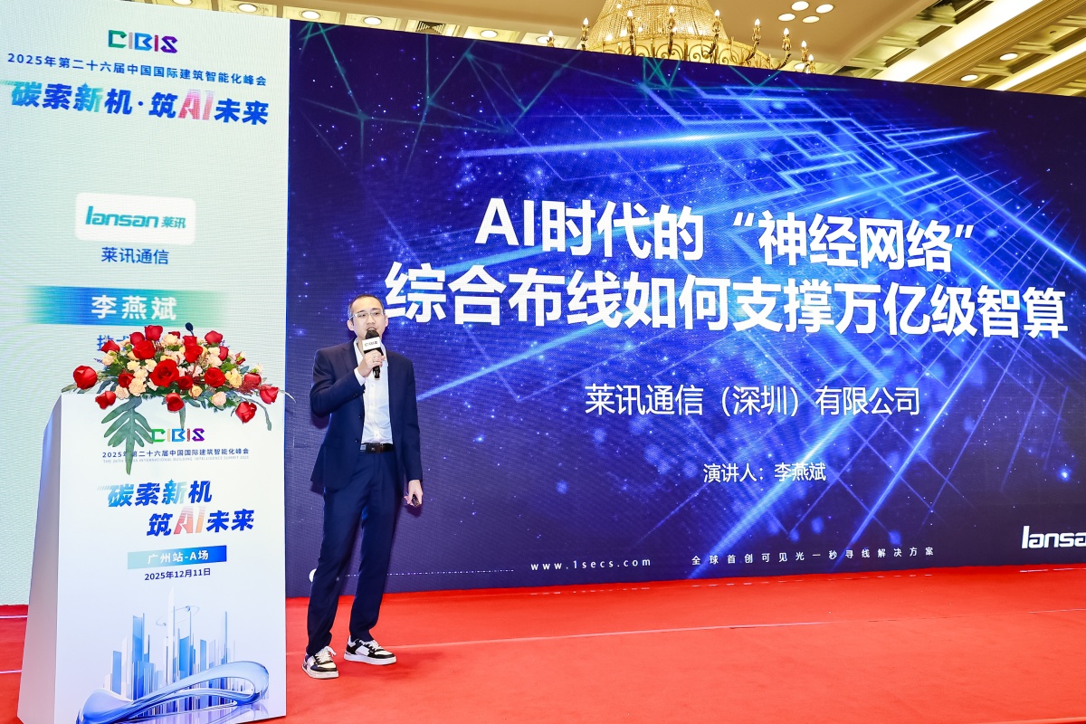 碳索新机·筑 AI 未来!第26届CIBIS建筑智能化峰会圆满落幕 碳索新机·筑 AI 未来!第26届CIBIS建筑智能化峰会圆满落幕