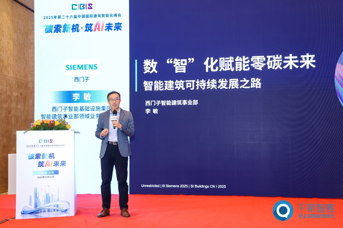 碳索新机·筑 AI 未来!第26届CIBIS建筑智能化峰会圆满落幕 碳索新机·筑 AI 未来!第26届CIBIS建筑智能化峰会圆满落幕