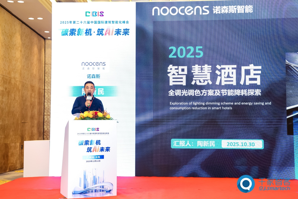 碳索新机·筑 AI 未来!第26届CIBIS建筑智能化峰会圆满落幕 碳索新机·筑 AI 未来!第26届CIBIS建筑智能化峰会圆满落幕