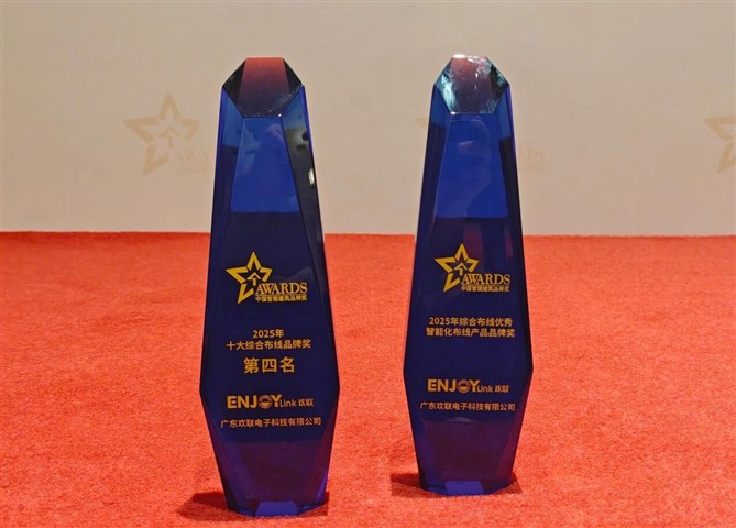 八年蝉联!ENJOYLink欢联再获中国智能建筑综合布线十大品牌及优秀智能化布线产品品牌奖 八年蝉联!ENJOYLink欢联再获中国智能建筑综合布线十大品牌及优秀智能化布线产品品牌奖
