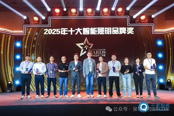 保瑞自控再获殊荣！连续八年蝉联中国智能建筑十大品牌奖！
