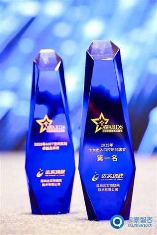 硬核霸榜15年！达实物联蝉联“十大出入口控制品牌第一名”