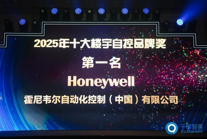 载誉而来，新品迭出！霍尼韦尔蝉联千家网十大楼宇自控品牌奖第一名
