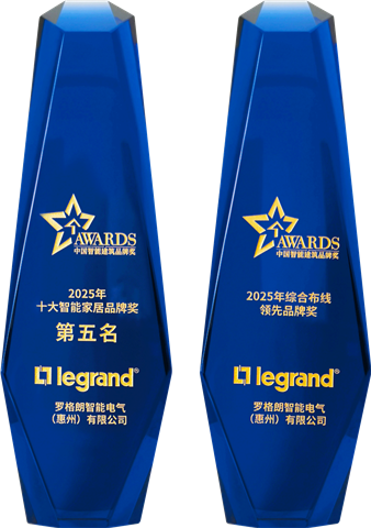 喜讯 | 罗格朗智能电气荣获2025年十大智能家居品牌奖、综合布线领先品牌奖！