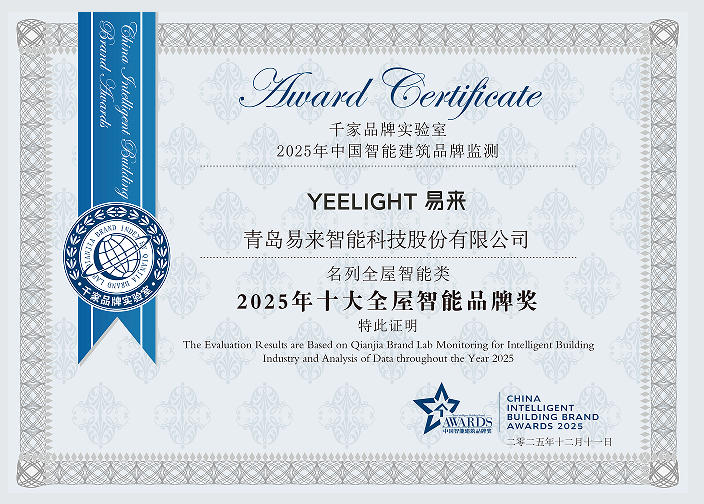 以创新定义体验！Yeelight易来荣获2025年十大全屋智能家居品牌奖！