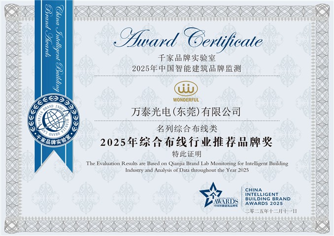 万泰荣膺“2025年综合布线行业推荐品牌奖” 技术实力获行业权威认可 万泰荣膺“2025年综合布线行业推荐品牌奖” 技术实力获行业权威认可