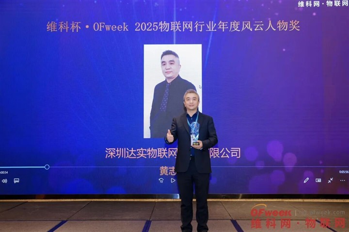 达实物联市场总监黄志勇荣获“2025物联网行业年度风云人物” 达实物联市场总监黄志勇荣获“2025物联网行业年度风云人物”