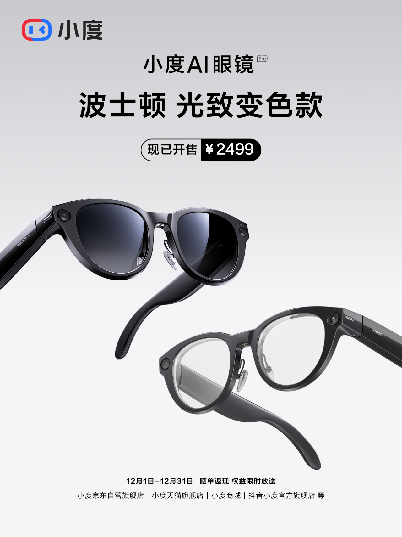 小度AI眼镜Pro波士顿光致变色款，现已开售
