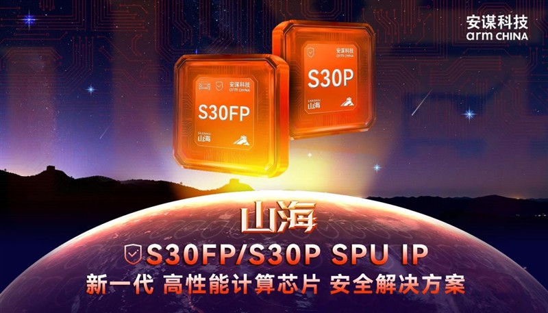 安谋科技Arm China“山海”S30FP/S30P发布，抗物理攻击强，功能安全可达ASIL D