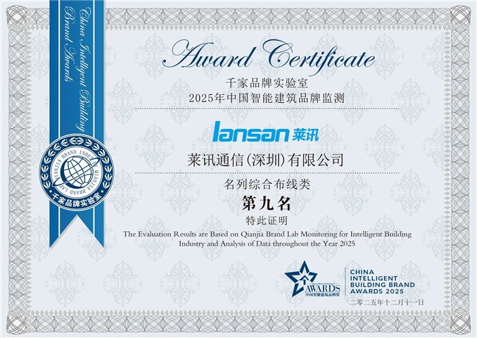 双料十大|“匠心”终被看见！莱讯荣获中国智能建筑行业综合布线系统十大匠心产品品牌！