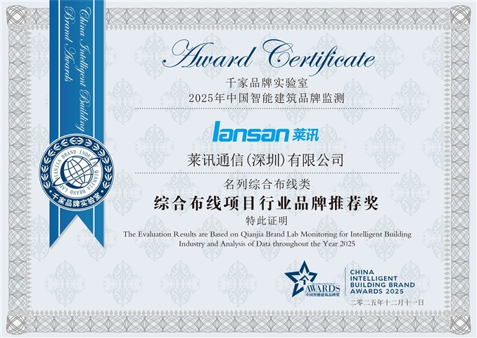 双料十大|“匠心”终被看见！莱讯荣获中国智能建筑行业综合布线系统十大匠心产品品牌！