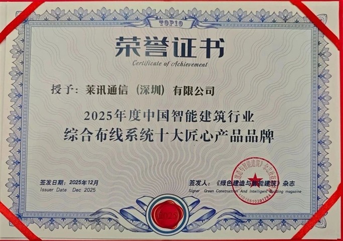 双料十大|“匠心”终被看见！莱讯荣获中国智能建筑行业综合布线系统十大匠心产品品牌！