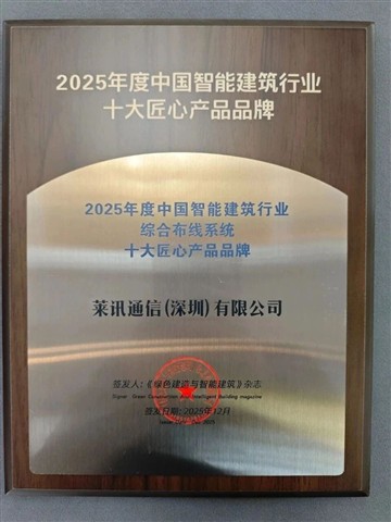 双料十大|“匠心”终被看见！莱讯荣获中国智能建筑行业综合布线系统十大匠心产品品牌！