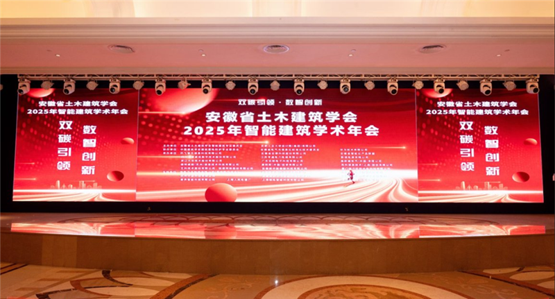 安徽省土木建筑学会2025年智能建筑学术年会圆满落幕 安徽省土木建筑学会2025年智能建筑学术年会圆满落幕