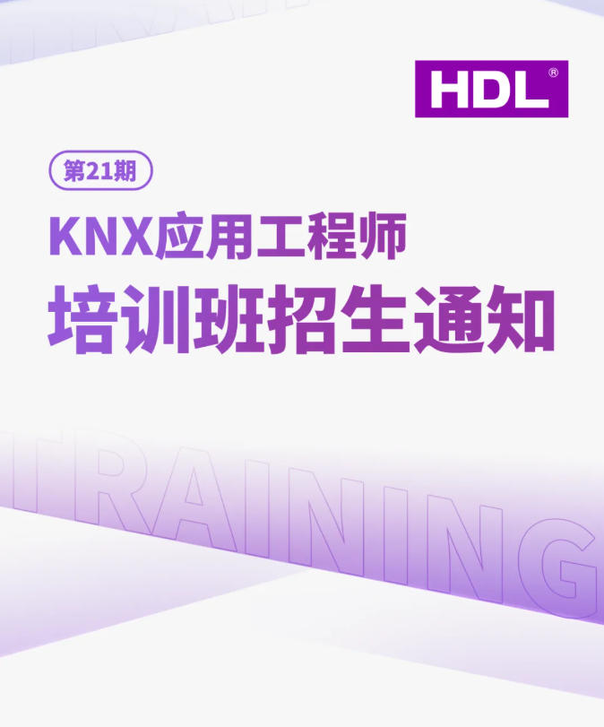 HDL：第21期KNX应用工程师培训班火热报名中！