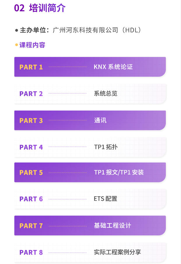 HDL：第21期KNX应用工程师培训班火热报名中！