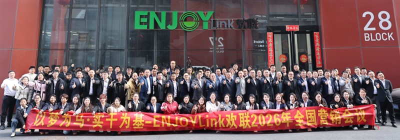 以梦为马，实干为基—ENJOYLink欢联2026年全国营销会议在佛山北滘生产研发基地成功召开