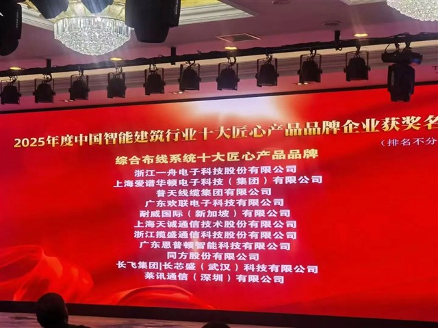 七年蝉联！ENJOYLink欢联再获中国智能建筑行业综合布线系统十大匠心产品品牌与中国智能建筑行业最具影响力品牌