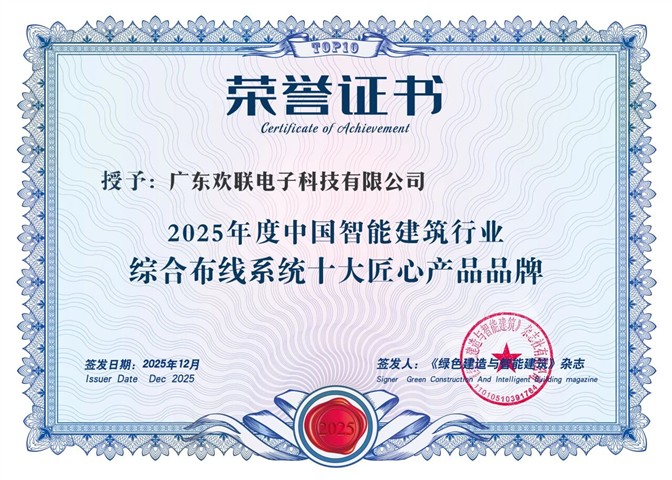 七年蝉联！ENJOYLink欢联再获中国智能建筑行业综合布线系统十大匠心产品品牌与中国智能建筑行业最具影响力品牌