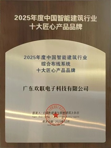 七年蝉联！ENJOYLink欢联再获中国智能建筑行业综合布线系统十大匠心产品品牌与中国智能建筑行业最具影响力品牌