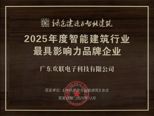 七年蝉联！ENJOYLink欢联再获中国智能建筑行业综合布线系统十大匠心产品品牌与中国智能建筑行业最具影响力品牌