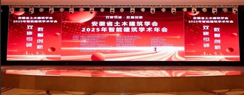ENJOYLink欢联亮相安徽省土木建筑学会2025智能建筑学术年会暨青年设计师交流会 ENJOYLink欢联亮相安徽省土木建筑学会2025智能建筑学术年会暨青年设计师交流会
