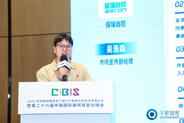 保瑞自控吴浩森:零碳技术落地实践与建筑智能化破局之道 | CIBIS峰会演讲 保瑞自控吴浩森:零碳技术落地实践与建筑智能化破局之道 | CIBIS峰会演讲