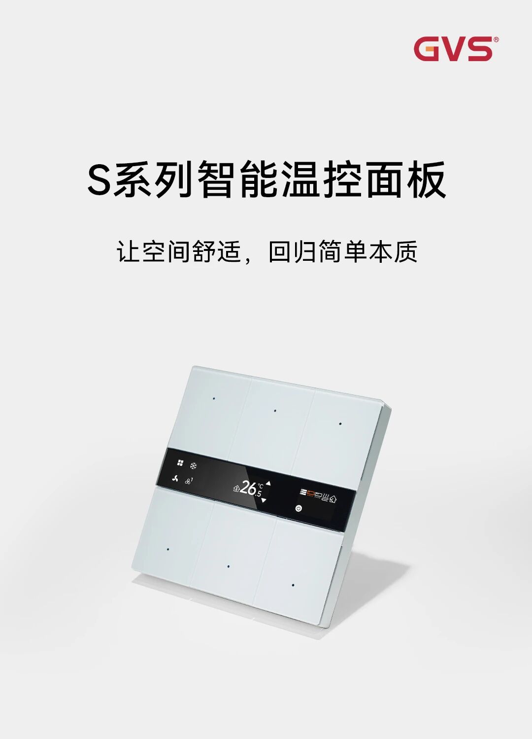 GVS X 新品 | S系列智能温控面板，功能四合一