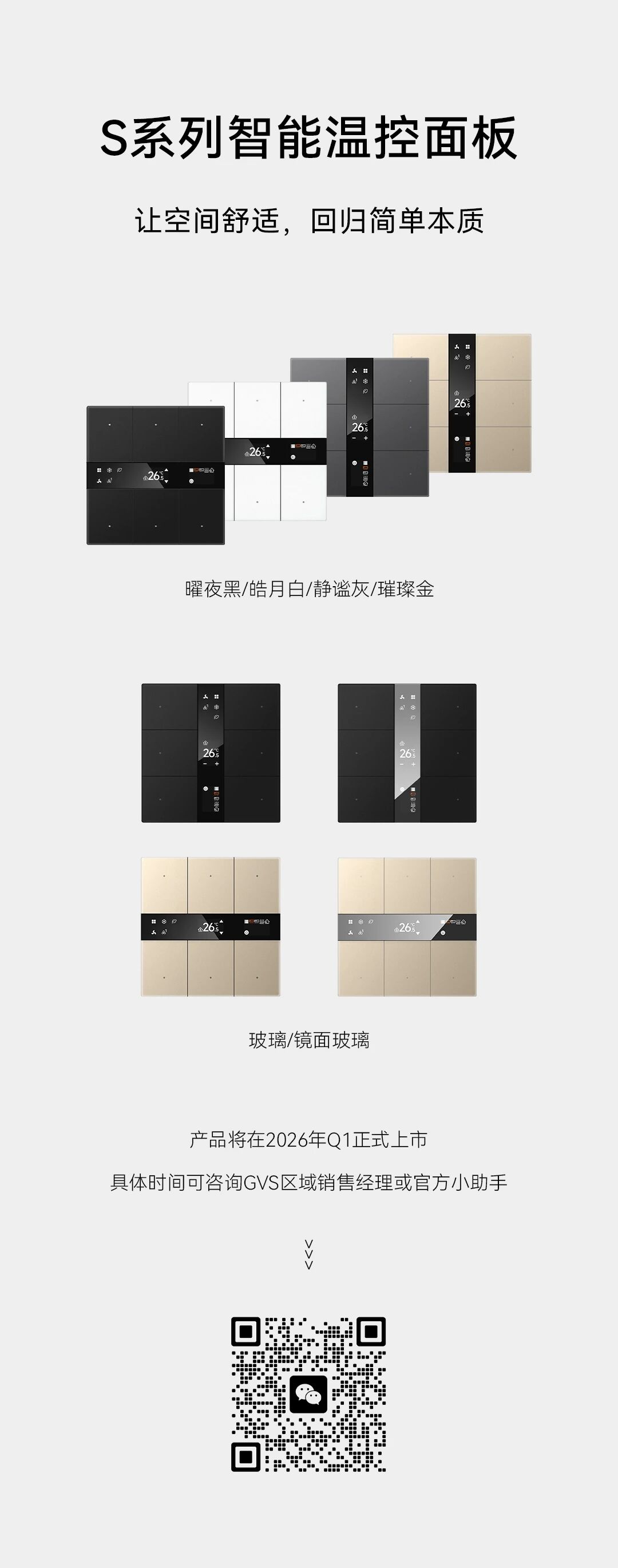 GVS X 新品 | S系列智能温控面板，功能四合一
