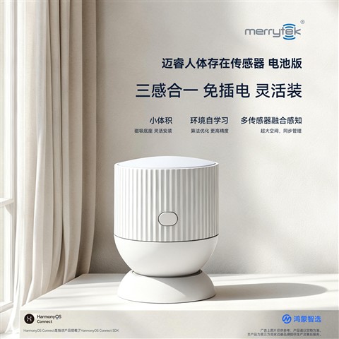华为鸿蒙智选重磅新品：三感合一 迈睿人体存在传感器上线！