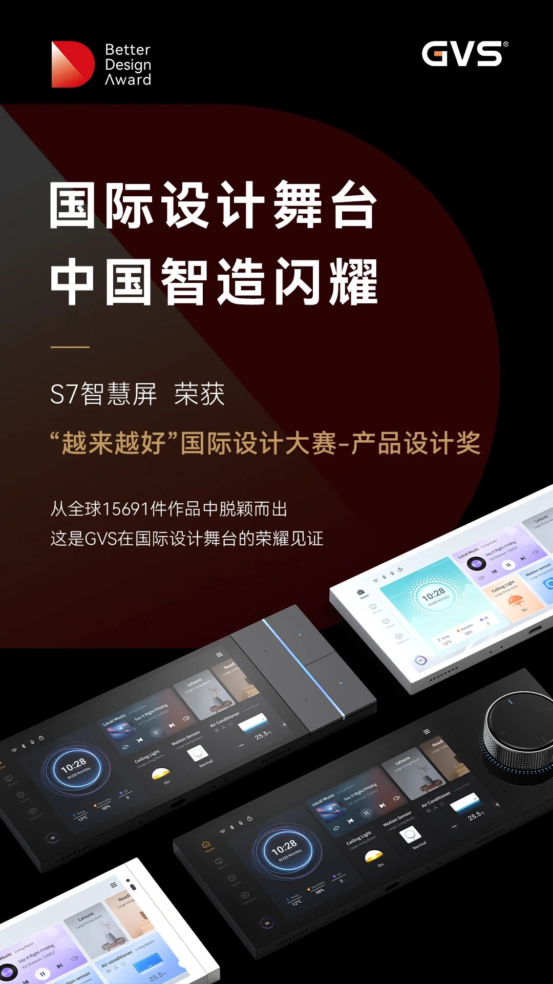 GVS X 荣誉 | S7智慧屏荣获“越来越好”国际设计大奖
