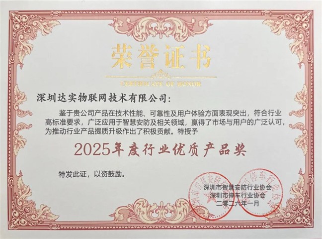 AloT平台再获认可!达实荣获2025行业优质产品奖 AloT平台再获认可!达实荣获2025行业优质产品奖