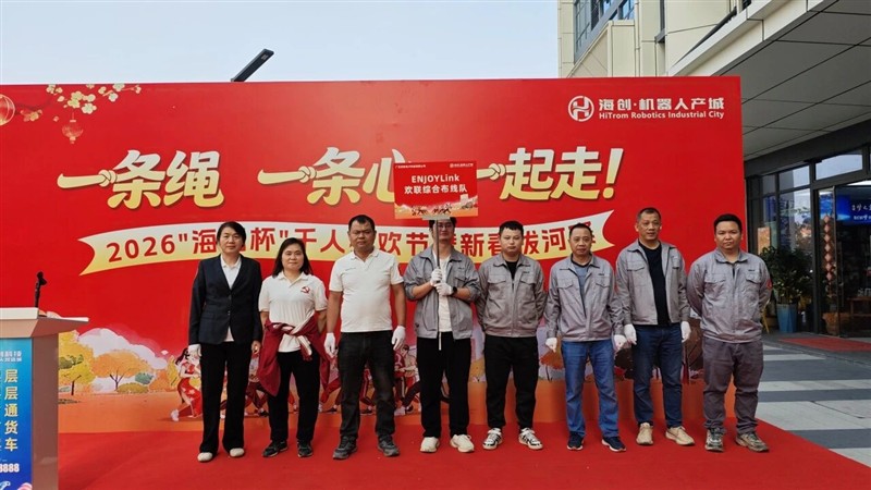 一条绳一条心!ENJOYLink欢联亮相海创杯拔河赛,尽显团队风采 一条绳一条心!ENJOYLink欢联亮相海创杯拔河赛,尽显团队风采