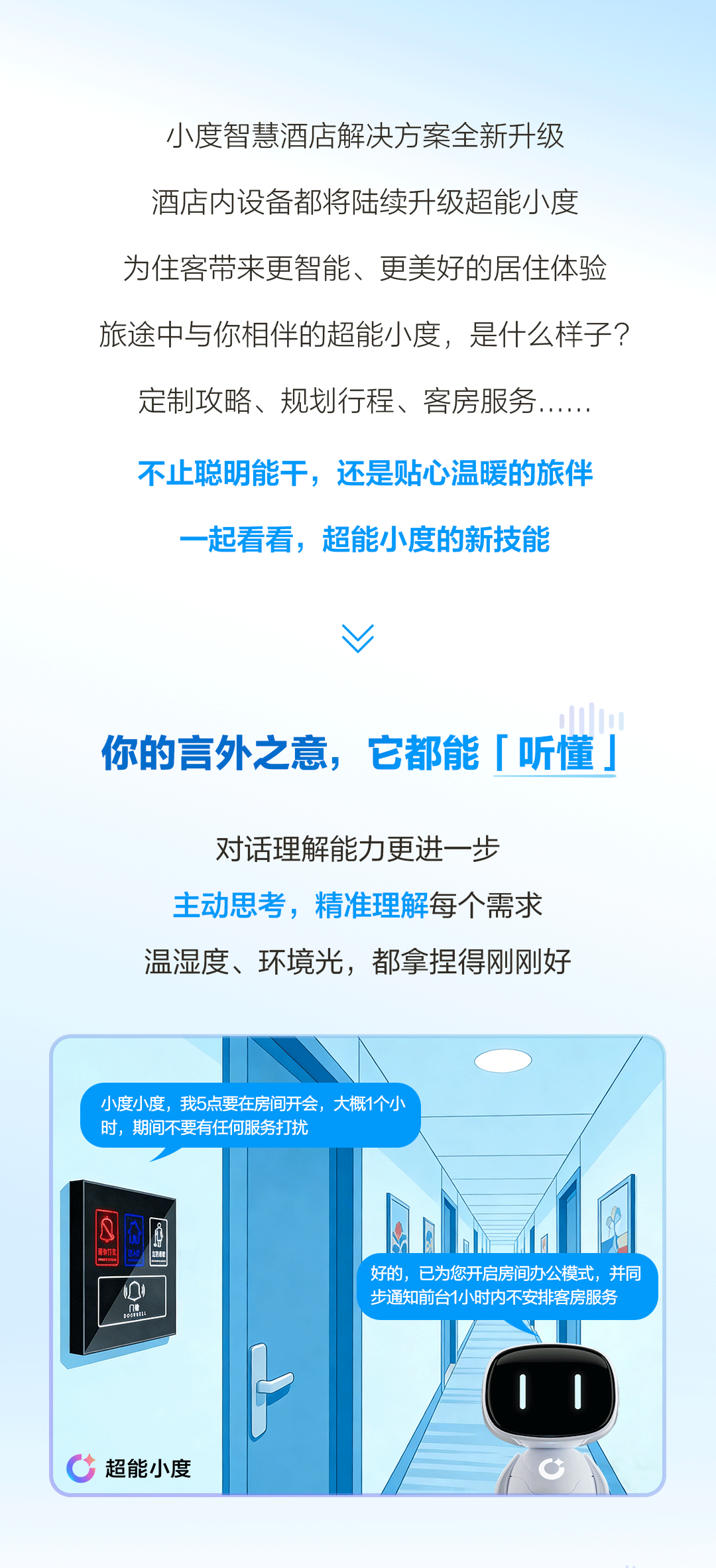 小度智慧酒店方案：「超能」入住！
