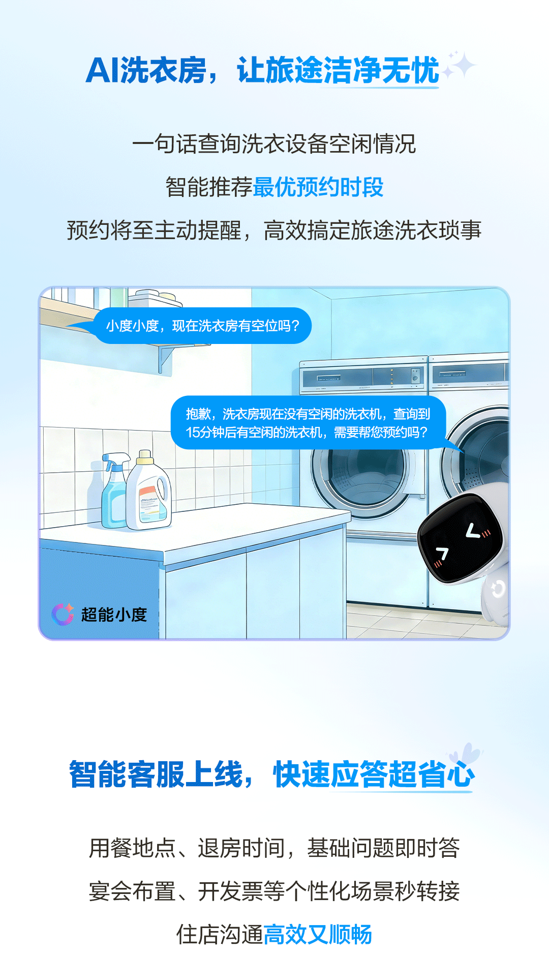 小度智慧酒店方案：「超能」入住！