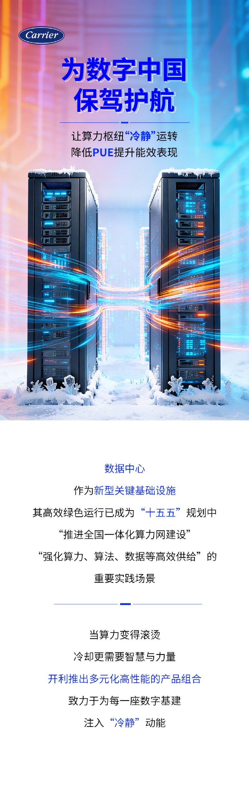 开利方案 | 数据中心算力滚烫，开利“冷却大师”硬核登场