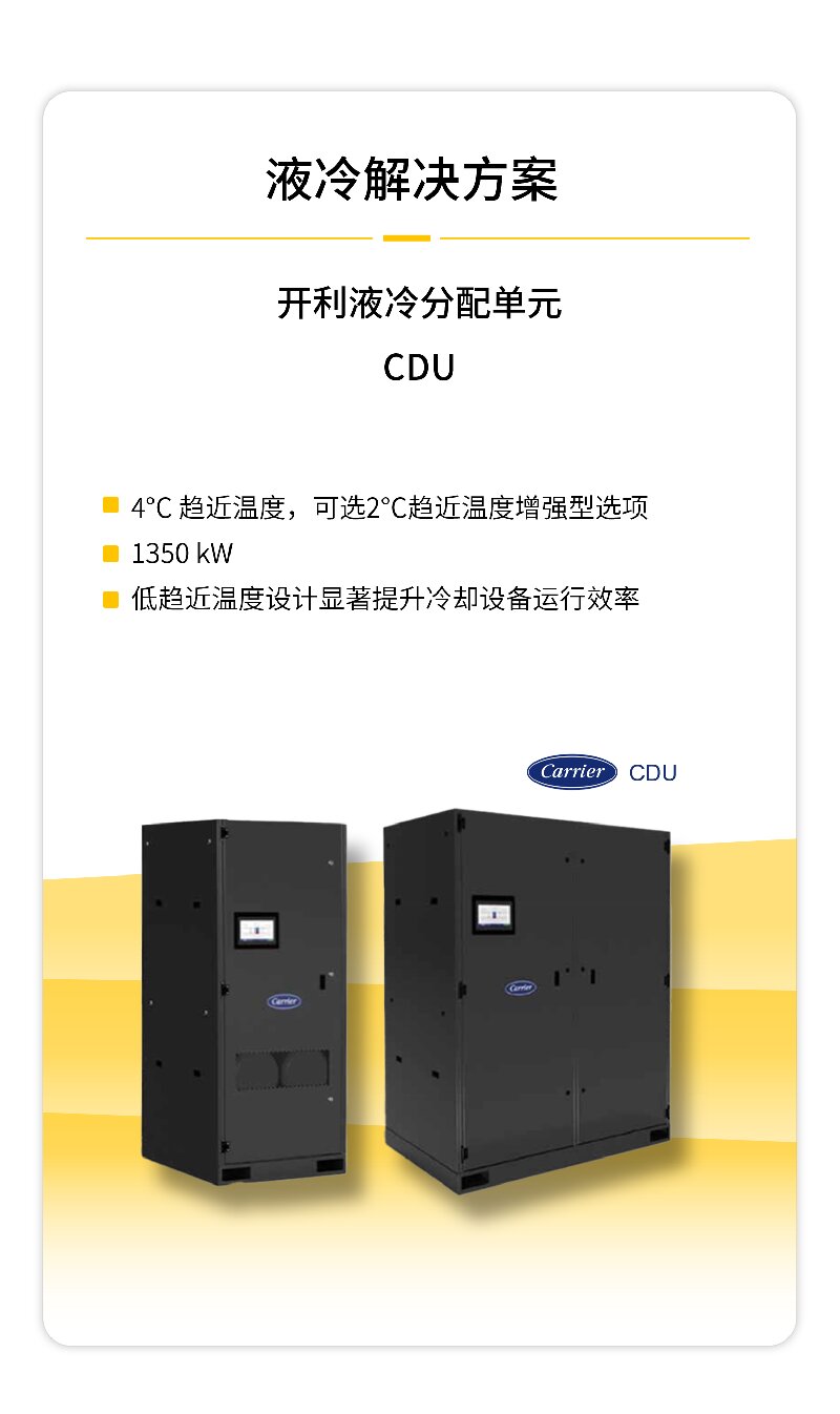 开利方案 | 数据中心算力滚烫，开利“冷却大师”硬核登场