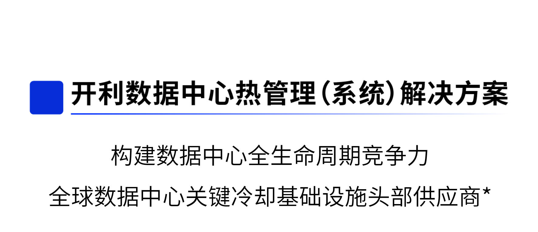 开利方案 | 数据中心算力滚烫，开利“冷却大师”硬核登场
