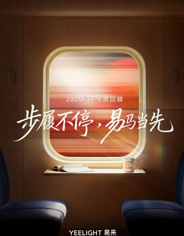 YEELIGHT易来年度回顾 | 步履不停，「易」马当先