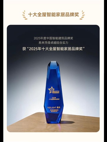 YEELIGHT易来年度回顾 | 步履不停，「易」马当先