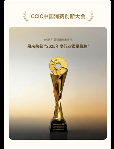 YEELIGHT易来年度回顾 | 步履不停，「易」马当先