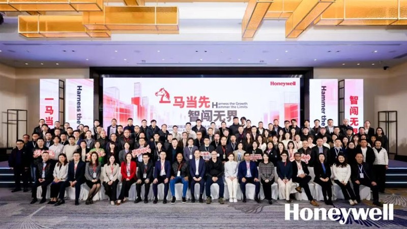 2026霍尼韦尔智能建筑科技集团大中华区合作伙伴峰会圆满举办
