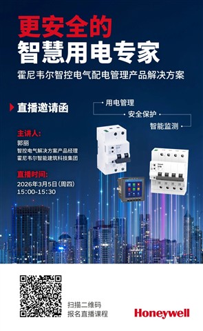 直播丨霍尼韦尔智控电气配电管理产品解决方案