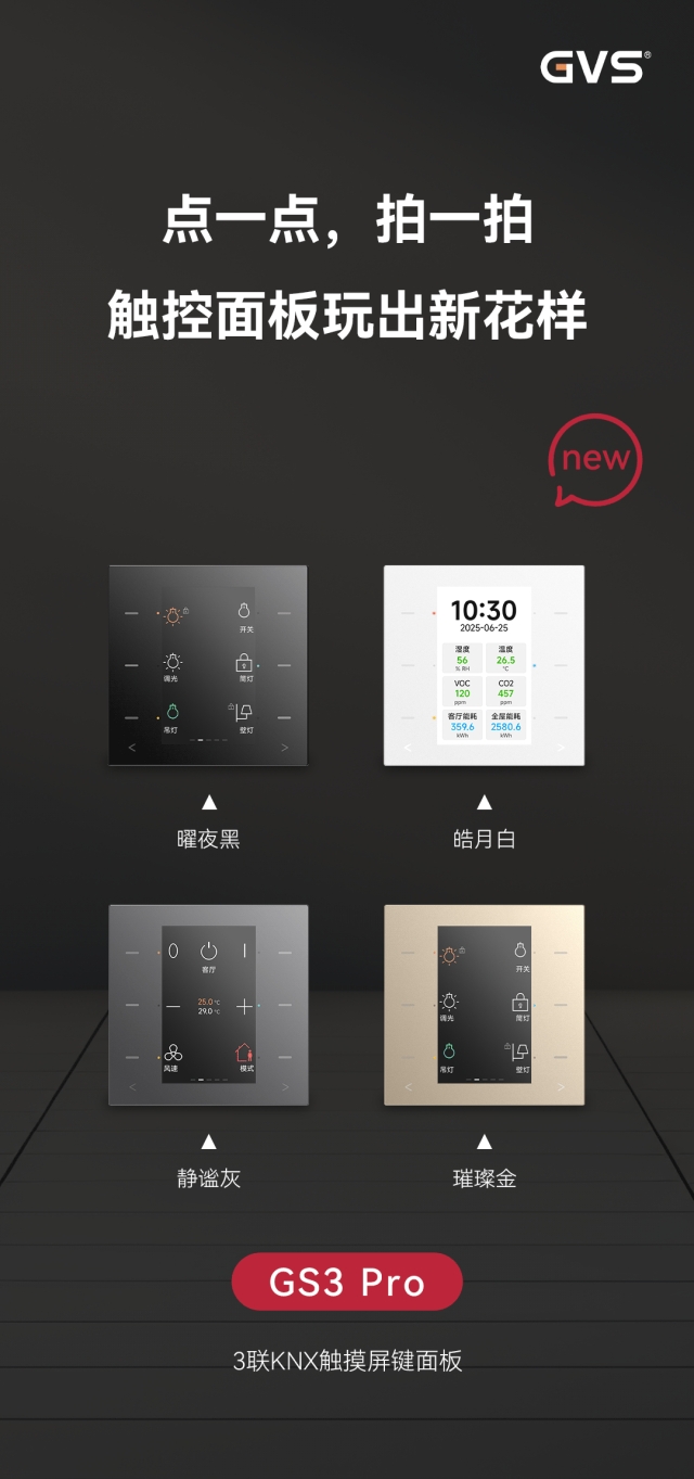 GVS X 新品 | 多种交互新体验，3联触摸屏键面板GS3 Pro发布