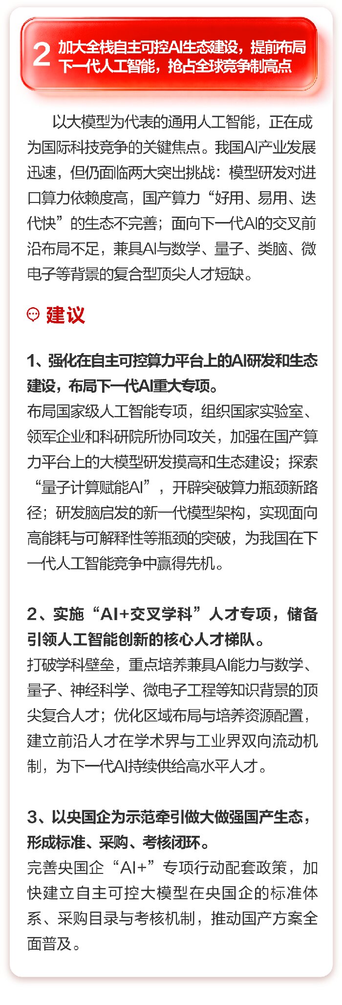 科大讯飞董事长刘庆峰：围绕自主可控AI发展，提出7项两会建议