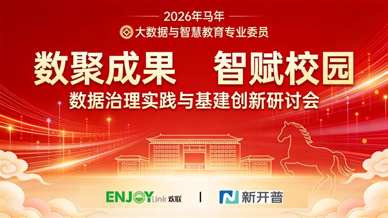 ENJOYLink欢联助力宁波市计算机学会大数据与智慧教育专业委员会“数聚成果·智赋校园”数据治理实践与基建创新研讨会圆满举办! ENJOYLink欢联助力宁波市计算机学会大数据与智慧教育专业委员会“数聚成果·智赋校园”数据治理实践与基建创新研讨会圆满举办!