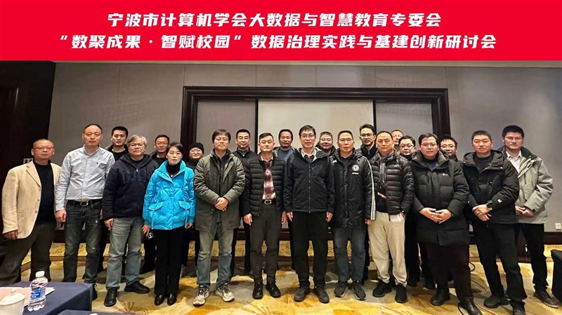 ENJOYLink欢联助力宁波市计算机学会大数据与智慧教育专业委员会“数聚成果·智赋校园”数据治理实践与基建创新研讨会圆满举办! ENJOYLink欢联助力宁波市计算机学会大数据与智慧教育专业委员会“数聚成果·智赋校园”数据治理实践与基建创新研讨会圆满举办!