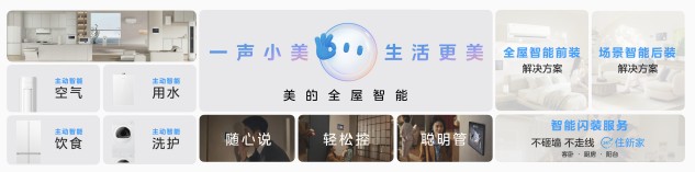 2026美的全屋智能战略发布会 引领家电行业AI化跨越