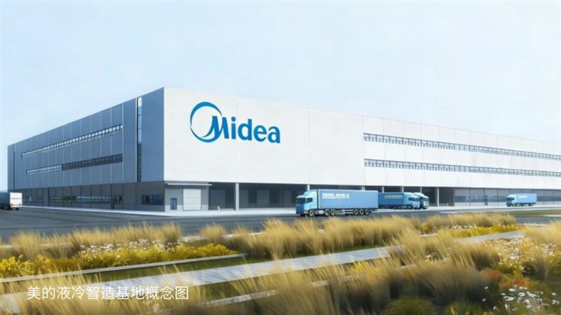 投资超10亿元!美的启动液冷智造基地建设 投资超10亿元!美的启动液冷智造基地建设