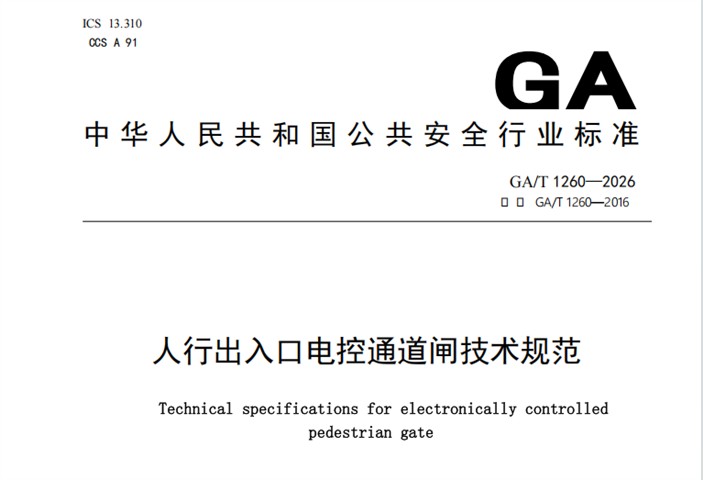 捷顺科技牵头主编的人行出入口新行标正式发布 捷顺科技牵头主编的人行出入口新行标正式发布
